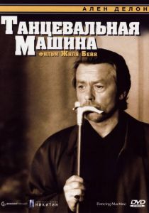 Танцевальная машина 1990
