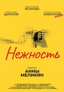 Нежность 2018