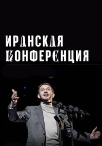 Иранская конференция 2020