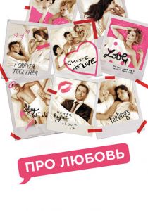 Про любовь 2015
