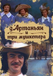 Д`Артаньян и три мушкетера 1979