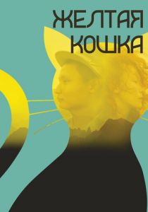 Желтая кошка 2020