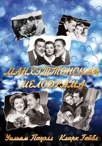 Манхэттенская мелодрама 1934