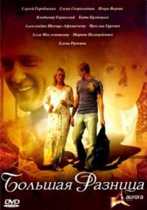 Большая разница 2008