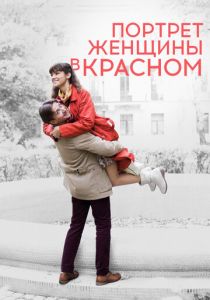 Портрет женщины в красном 2016