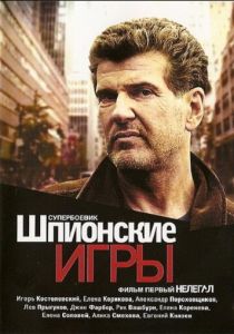 Шпионские игры: Нелегал 2004