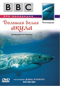 BBC: Большая белая акула 1995