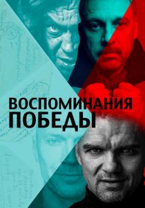 Воспоминания Победы 2021