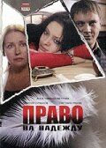 Право на Надежду 2008