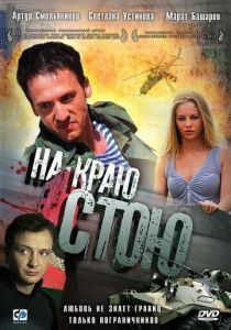 На краю стою 2008