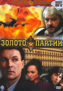 Золото партии 1993