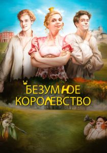 Безумное королевство 2016