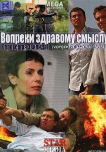 Вопреки здравому смыслу 2008