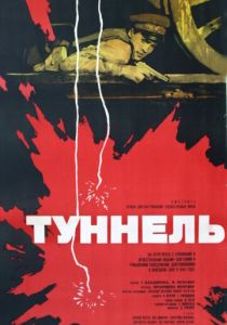 Туннель 1966