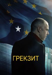 Грекзит 2019