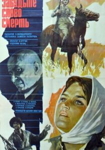 Забудьте слово «смерть» 1979