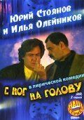 С ног на голову 2003