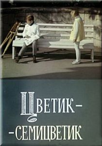 Цветик-семицветик 1968