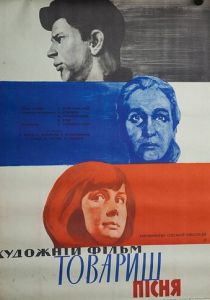 Товарищ песня 1966