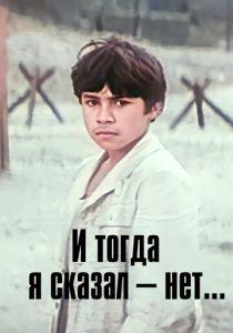 И тогда я сказал - нет... 1974