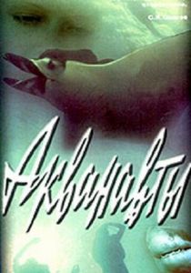 Акванавты 1980