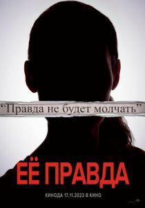 Её правда 2022