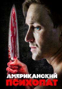 Американский психопат 2018