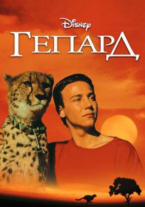 Гепард 1989