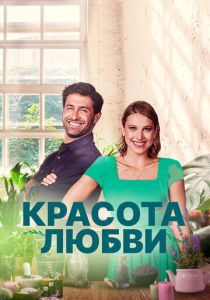 Красота любви 2021
