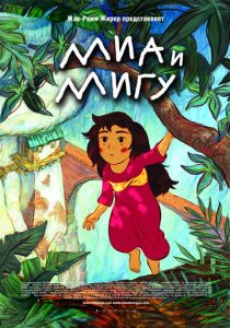 Миа и Мигу 2008