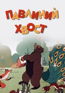 Павлиний хвост 1946