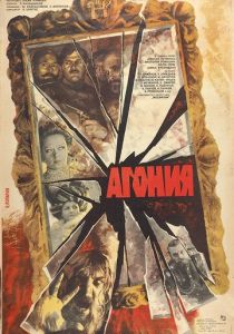 Агония 1981