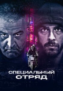Специальный отряд 2017