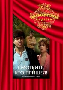 Смотрите, кто пришел! 1987
