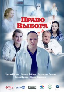Право выбора 2020