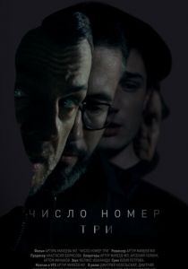 Число номер три 2016
