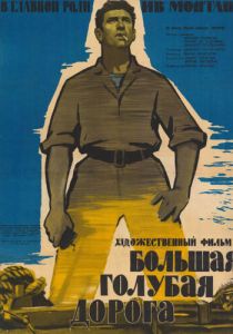 Большая голубая дорога 1957