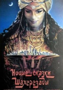 Новые сказки Шахерезады 1986