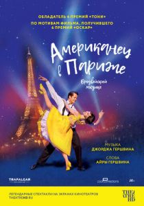 Американец в Париже 2018