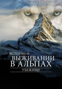 Убежище. Истории о выживании в Альпах 2019