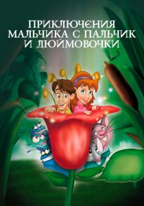 Приключения Мальчика с пальчик и Дюймовочки 1999