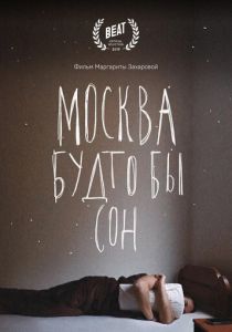 Москва будто бы сон 2019