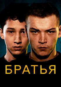 Братья 2022