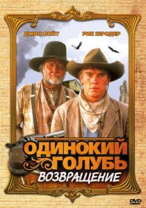Одинокий голубь: Возвращение 1993