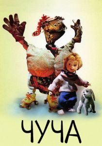 Чуча 1999