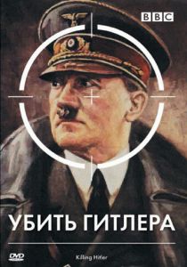 BBC: Убить Гитлера 2003