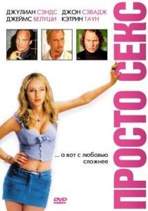 Просто секс 2003