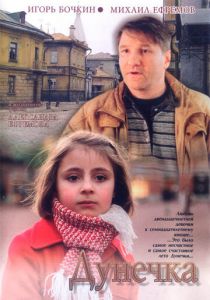 Дунечка 2004