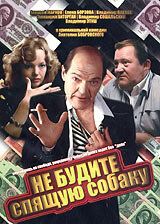 Не будите спящую собаку 1991