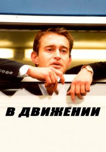 В движении 2002
